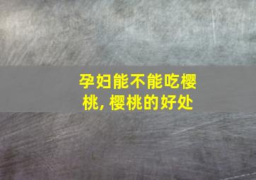 孕妇能不能吃樱桃, 樱桃的好处